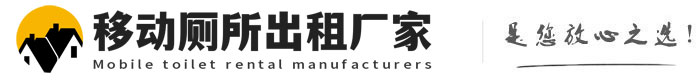 竟陵街道移动厕所出租厂家